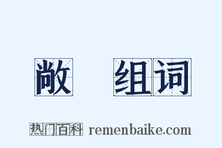 敞怳组词是什么意思的图片
